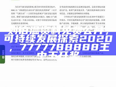 刘伯温资料免费公开，可持续发展探索2020， 7777788888王中王开奖