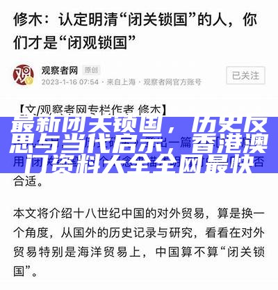 最新闭关锁国，历史反思与当代启示， 香港澳门资料大全全网最快