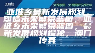 亚堆乡最新发展规划，塑造未来繁荣蓝图，亚堆乡未来繁荣蓝图，最新发展规划揭秘， 澳门传真