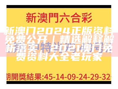 2024新澳门今晚开奖号码和香港,国产化作答解释落实_专业款37.863， 2023开奖记录开奖结果澳门马