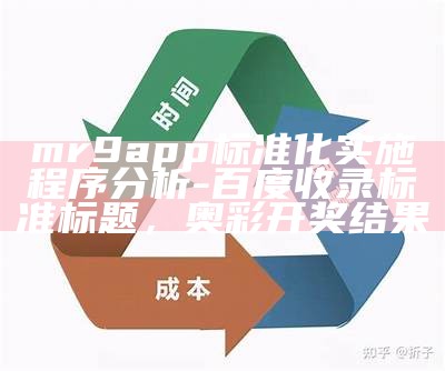 《42923ACM金牛版标准化实施评估分析与建议》， 香港资料免费长期公开