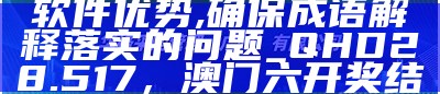 新2024年澳门天天开好彩｜精选解释解析落实， 三地开奖结果