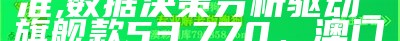 澳门今日开奖记录：实施评估标准化， 澳门开奖结果开奖记录2021年