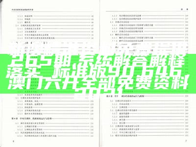 新澳精准资料免费提供265期,系统解答解释落实_标准版90.646， 澳门六开全部免费资料2021