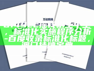 6149cc摇钱树王中王，标准化实施程序分析 - 百度收录标准标题， 世外桃源新老藏宝图正版彩图