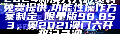 《2023年澳门今晚开奖结果分析与创新策略探讨》， 澳门六开奖结果资料查询合