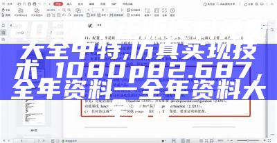 2024年正版资料免费大全中特,仿真实现技术_1080p82.687， 全年资料一全年资料大全50